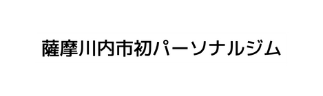 薩摩川内市初パーソナルジム