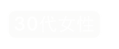 30代女性