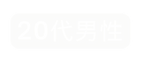 20代男性